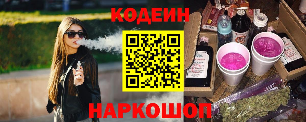 Кодеин Purple Drank Минеральные Воды